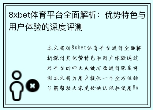 8xbet体育平台全面解析:优势特色与用户体验的深度评测 8xbet体育平台全面解析:优势特色与用户体验的深度评测