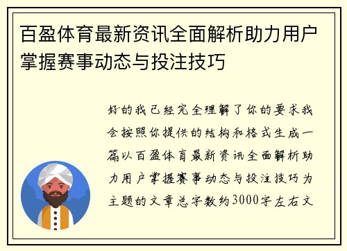 百盈体育最新资讯全面解析助力用户掌握赛事动态与投注技巧 百盈体育最新资讯全面解析助力用户掌握赛事动态与投注技巧