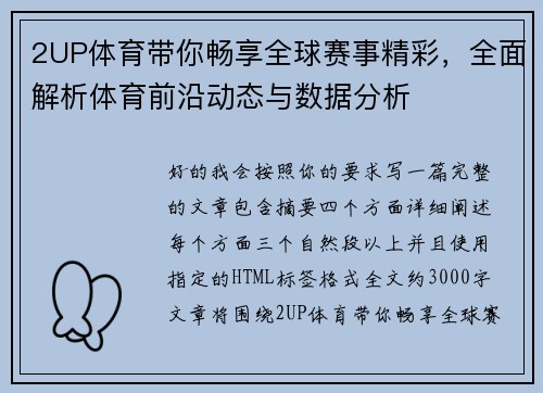 2UP体育带你畅享全球赛事精彩，全面解析体育前沿动态与数据分析