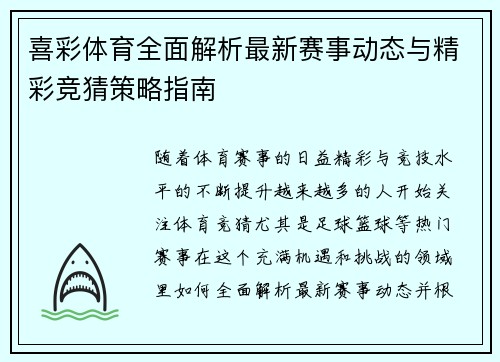 喜彩体育全面解析最新赛事动态与精彩竞猜策略指南 喜彩体育全面解析最新赛事动态与精彩竞猜策略指南