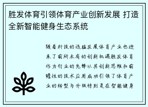 胜发体育引领体育产业创新发展 打造全新智能健身生态系统 胜发体育引领体育产业创新发展 打造全新智能健身生态系统