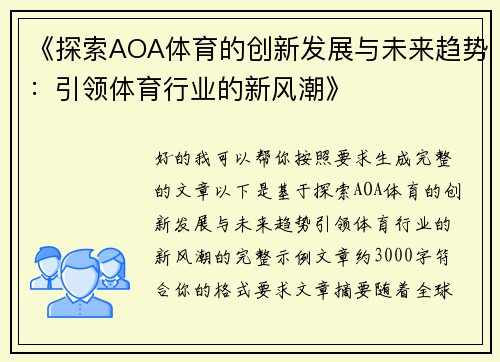 《探索AOA体育的创新发展与未来趋势:引领体育行业的新风潮》 《探索AOA体育的创新发展与未来趋势:引领体育行业的新风潮》
