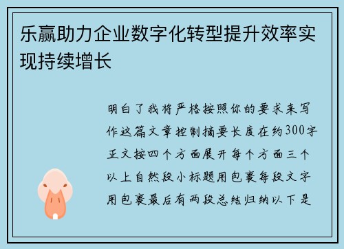 乐赢助力企业数字化转型提升效率实现持续增长
