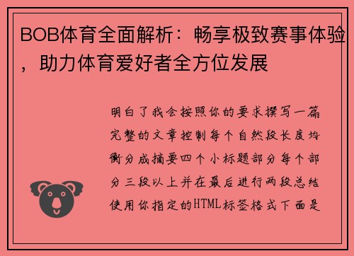 BOB体育全面解析：畅享极致赛事体验，助力体育爱好者全方位发展