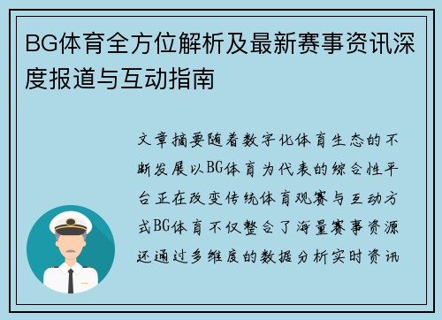 BG体育全方位解析及最新赛事资讯深度报道与互动指南