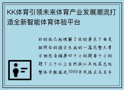 KK体育引领未来体育产业发展潮流打造全新智能体育体验平台