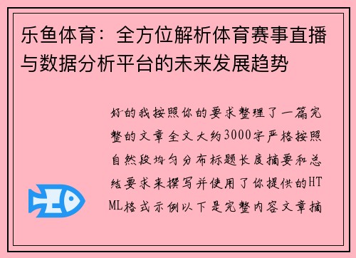 乐鱼体育：全方位解析体育赛事直播与数据分析平台的未来发展趋势