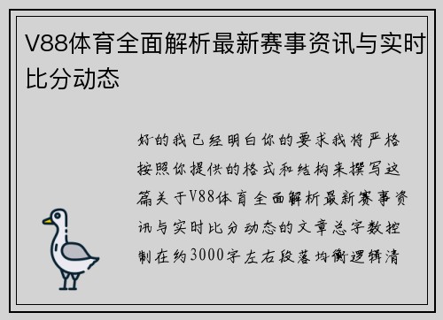 V88体育全面解析最新赛事资讯与实时比分动态