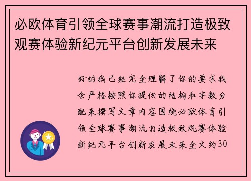 必欧体育引领全球赛事潮流打造极致观赛体验新纪元平台创新发展未来
