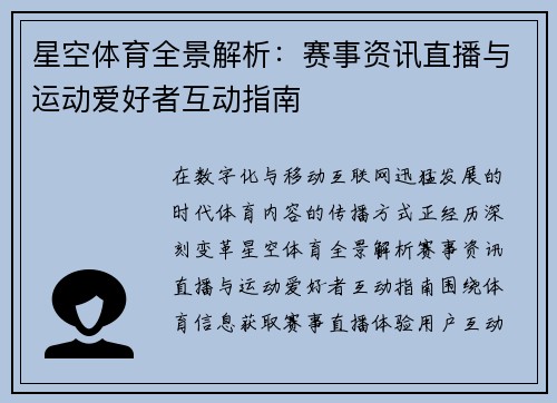 星空体育全景解析：赛事资讯直播与运动爱好者互动指南