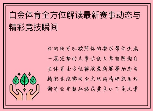 白金体育全方位解读最新赛事动态与精彩竞技瞬间 白金体育全方位解读最新赛事动态与精彩竞技瞬间
