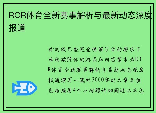 ROR体育全新赛事解析与最新动态深度报道 ROR体育全新赛事解析与最新动态深度报道