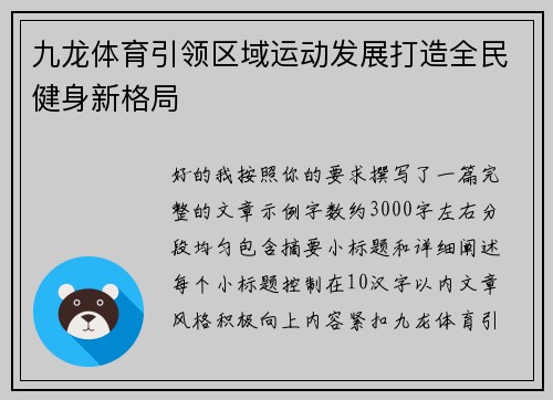 九龙体育引领区域运动发展打造全民健身新格局 九龙体育引领区域运动发展打造全民健身新格局