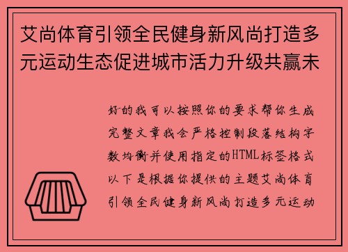 艾尚体育引领全民健身新风尚打造多元运动生态促进城市活力升级共赢未来 艾尚体育引领全民健身新风尚打造多元运动生态促进城市活力升级共赢未来