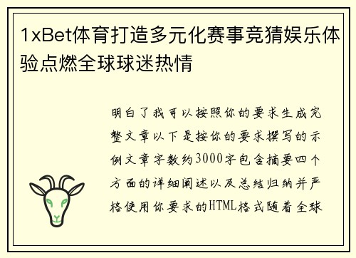 1xBet体育打造多元化赛事竞猜娱乐体验点燃全球球迷热情 1xBet体育打造多元化赛事竞猜娱乐体验点燃全球球迷热情