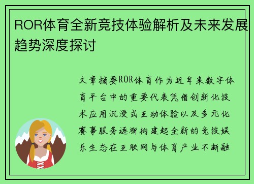 ROR体育全新竞技体验解析及未来发展趋势深度探讨 ROR体育全新竞技体验解析及未来发展趋势深度探讨
