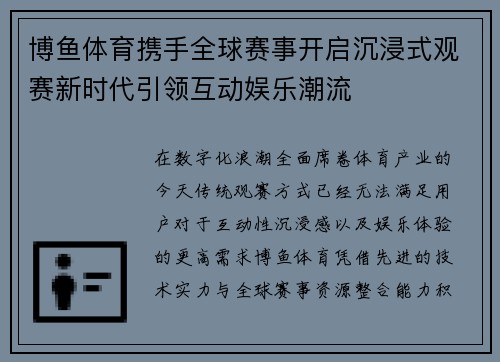 博鱼体育携手全球赛事开启沉浸式观赛新时代引领互动娱乐潮流