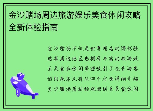 金沙赌场周边旅游娱乐美食休闲攻略全新体验指南