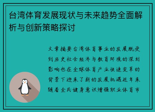 台湾体育发展现状与未来趋势全面解析与创新策略探讨 台湾体育发展现状与未来趋势全面解析与创新策略探讨