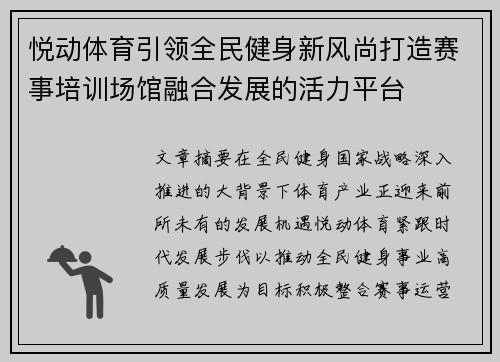 悦动体育引领全民健身新风尚打造赛事培训场馆融合发展的活力平台 悦动体育引领全民健身新风尚打造赛事培训场馆融合发展的活力平台