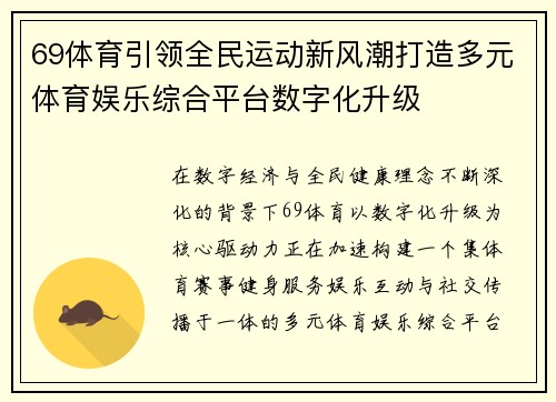 69体育引领全民运动新风潮打造多元体育娱乐综合平台数字化升级
