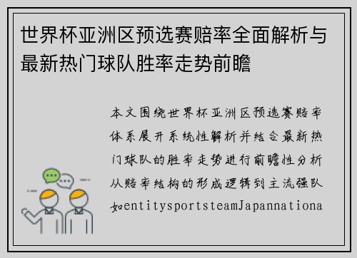 世界杯亚洲区预选赛赔率全面解析与最新热门球队胜率走势前瞻