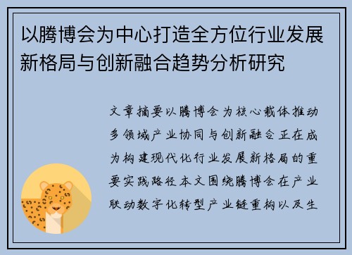 以腾博会为中心打造全方位行业发展新格局与创新融合趋势分析研究 以腾博会为中心打造全方位行业发展新格局与创新融合趋势分析研究