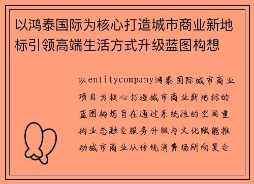 以鸿泰国际为核心打造城市商业新地标引领高端生活方式升级蓝图构想 以鸿泰国际为核心打造城市商业新地标引领高端生活方式升级蓝图构想
