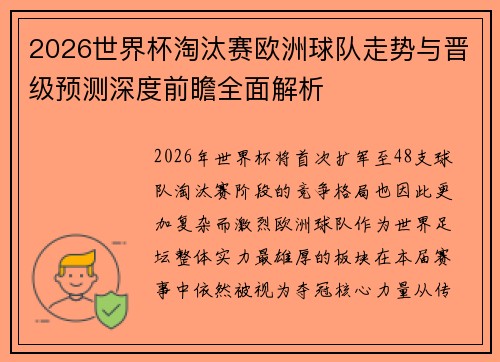 2026世界杯淘汰赛欧洲球队走势与晋级预测深度前瞻全面解析