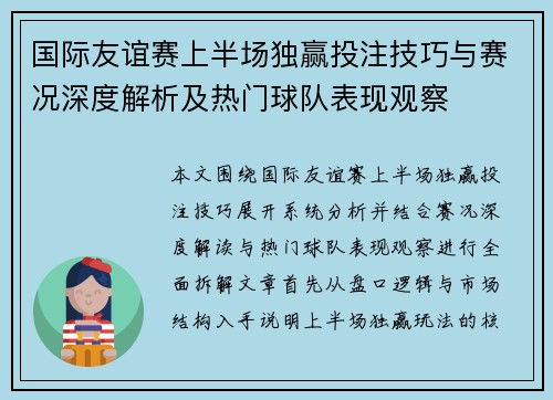国际友谊赛上半场独赢投注技巧与赛况深度解析及热门球队表现观察 国际友谊赛上半场独赢投注技巧与赛况深度解析及热门球队表现观察