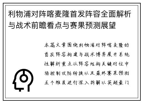 利物浦对阵喀麦隆首发阵容全面解析与战术前瞻看点与赛果预测展望