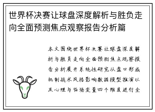 世界杯决赛让球盘深度解析与胜负走向全面预测焦点观察报告分析篇