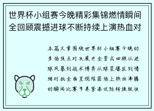 世界杯小组赛今晚精彩集锦燃情瞬间全回顾震撼进球不断持续上演热血对决 世界杯小组赛今晚精彩集锦燃情瞬间全回顾震撼进球不断持续上演热血对决