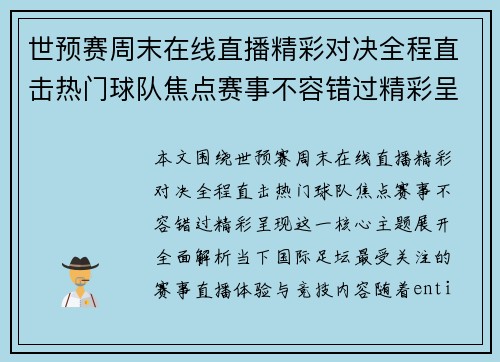 世预赛周末在线直播精彩对决全程直击热门球队焦点赛事不容错过精彩呈现 世预赛周末在线直播精彩对决全程直击热门球队焦点赛事不容错过精彩呈现
