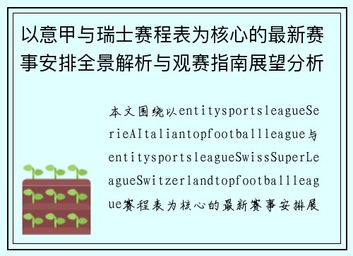 以意甲与瑞士赛程表为核心的最新赛事安排全景解析与观赛指南展望分析 以意甲与瑞士赛程表为核心的最新赛事安排全景解析与观赛指南展望分析