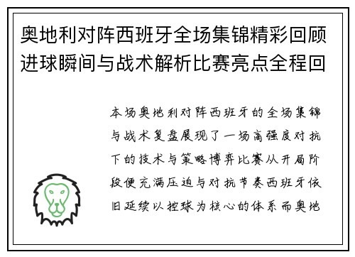 奥地利对阵西班牙全场集锦精彩回顾进球瞬间与战术解析比赛亮点全程回放 奥地利对阵西班牙全场集锦精彩回顾进球瞬间与战术解析比赛亮点全程回放