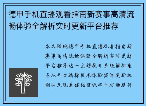 德甲手机直播观看指南新赛事高清流畅体验全解析实时更新平台推荐 德甲手机直播观看指南新赛事高清流畅体验全解析实时更新平台推荐
