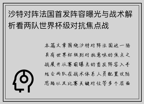 沙特对阵法国首发阵容曝光与战术解析看两队世界杯级对抗焦点战