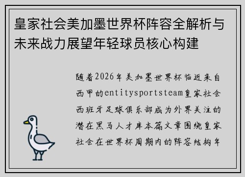 皇家社会美加墨世界杯阵容全解析与未来战力展望年轻球员核心构建 皇家社会美加墨世界杯阵容全解析与未来战力展望年轻球员核心构建