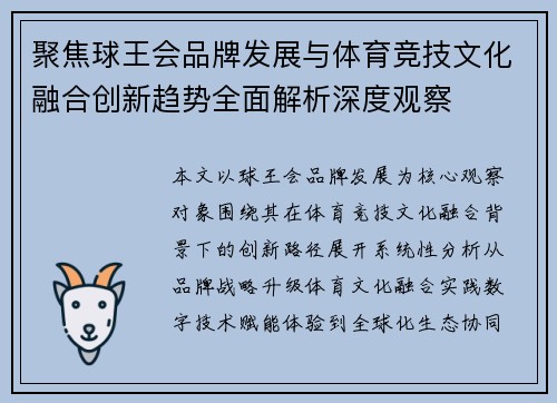 聚焦球王会品牌发展与体育竞技文化融合创新趋势全面解析深度观察 聚焦球王会品牌发展与体育竞技文化融合创新趋势全面解析深度观察