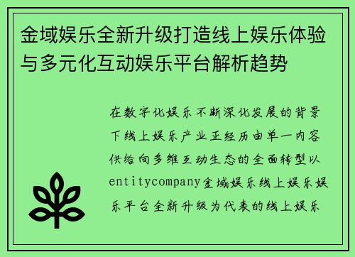 金域娱乐全新升级打造线上娱乐体验与多元化互动娱乐平台解析趋势 金域娱乐全新升级打造线上娱乐体验与多元化互动娱乐平台解析趋势