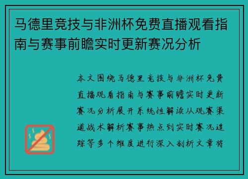 马德里竞技与非洲杯免费直播观看指南与赛事前瞻实时更新赛况分析