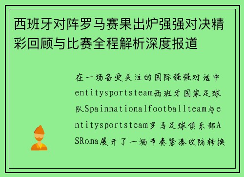 西班牙对阵罗马赛果出炉强强对决精彩回顾与比赛全程解析深度报道 西班牙对阵罗马赛果出炉强强对决精彩回顾与比赛全程解析深度报道