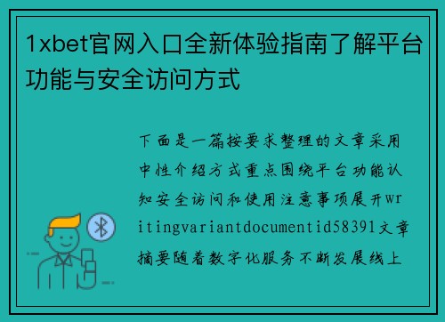 1xbet官网入口全新体验指南了解平台功能与安全访问方式 1xbet官网入口全新体验指南了解平台功能与安全访问方式