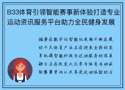 B33体育引领智能赛事新体验打造专业运动资讯服务平台助力全民健身发展 B33体育引领智能赛事新体验打造专业运动资讯服务平台助力全民健身发展