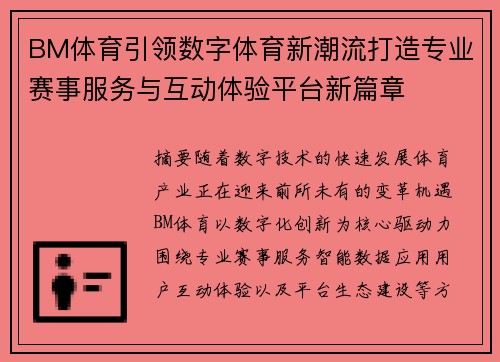 BM体育引领数字体育新潮流打造专业赛事服务与互动体验平台新篇章 BM体育引领数字体育新潮流打造专业赛事服务与互动体验平台新篇章