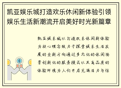 凯亚娱乐城打造欢乐休闲新体验引领娱乐生活新潮流开启美好时光新篇章 凯亚娱乐城打造欢乐休闲新体验引领娱乐生活新潮流开启美好时光新篇章