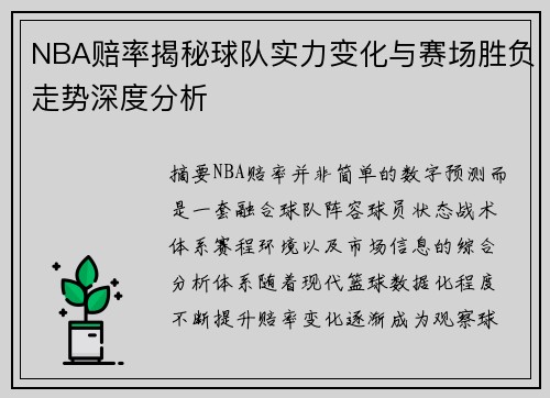 NBA赔率揭秘球队实力变化与赛场胜负走势深度分析