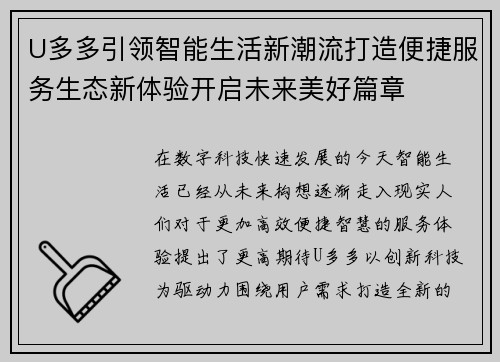 U多多引领智能生活新潮流打造便捷服务生态新体验开启未来美好篇章