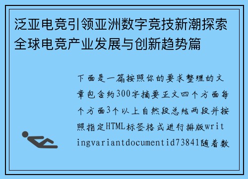 泛亚电竞引领亚洲数字竞技新潮探索全球电竞产业发展与创新趋势篇